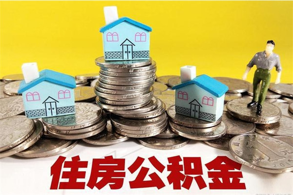 清远离开公积金可以全额取钱来吗（公积金离开公司还能提吗）