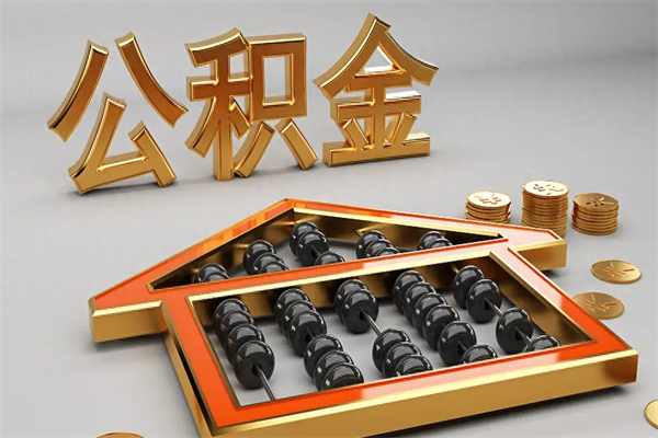 清远找人提取公积金流程（找人提取公积金流程视频）