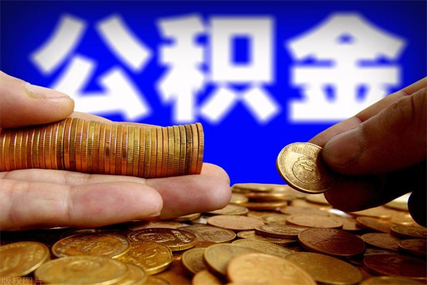 清远封存公积金取出地址（公积金封存地点在哪里怎么查）