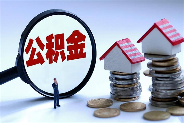 清远公积金自己怎么取（怎么自己取公积金的钱）