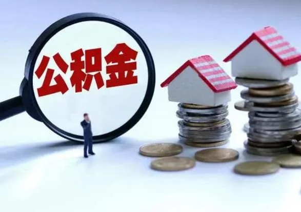 清远离职后公积金怎么取（离职后公积金怎么取出来?）
