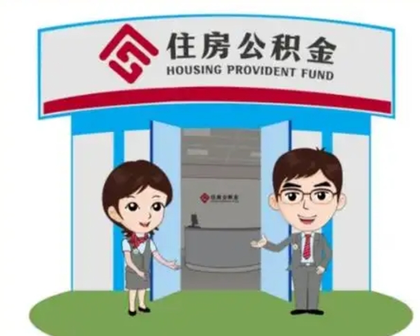 清远找人提取公积金流程（找人提取公积金流程视频）